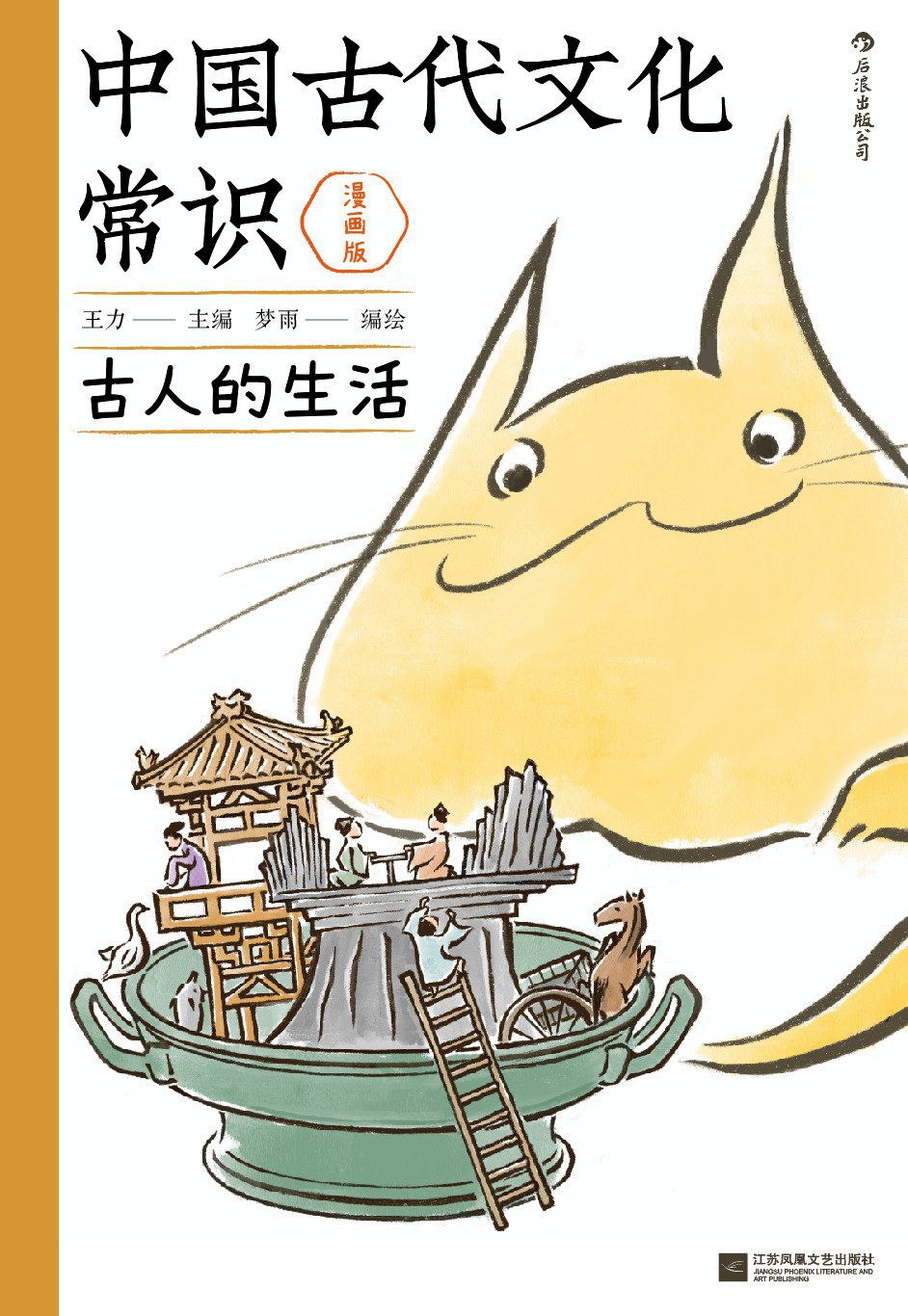 中国古代文化常识：古人的生活（漫画版）