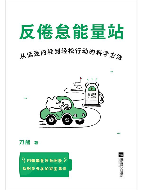 反倦怠能量站