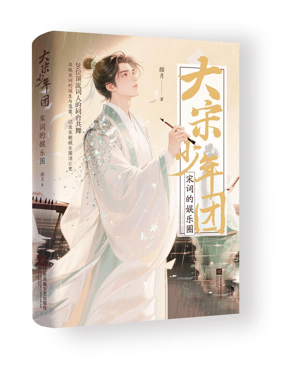 大宋少年团：宋词的娱乐圈
