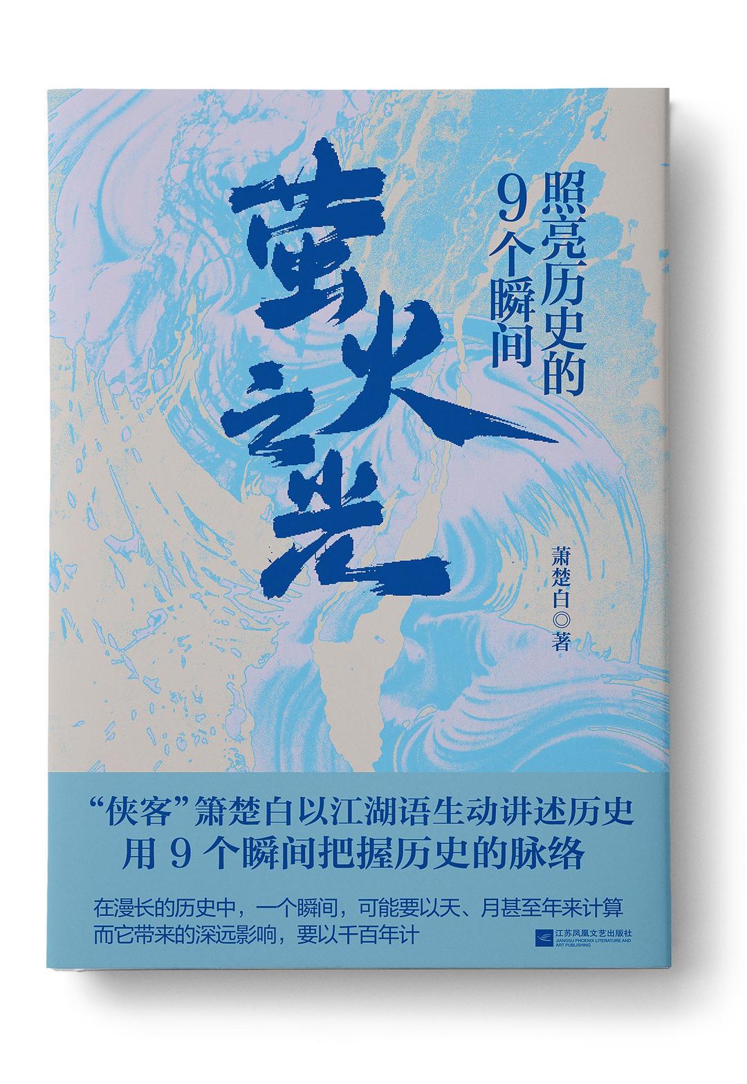 萤火之光：照亮历史的9个瞬间