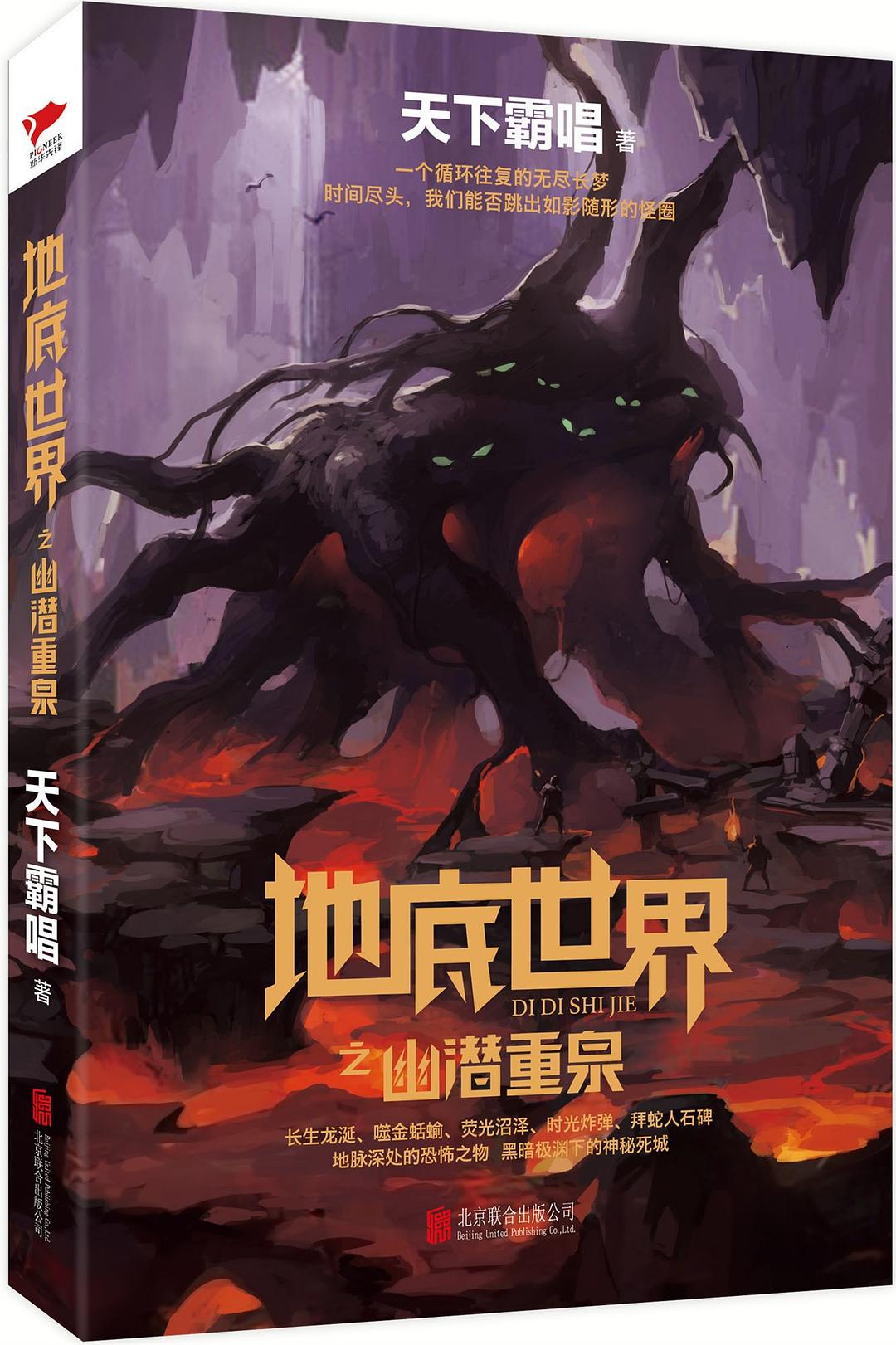 地底世界之幽潜重泉