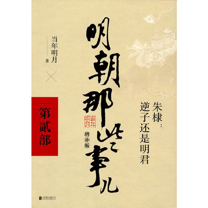 明朝那些事儿增补版.第2部