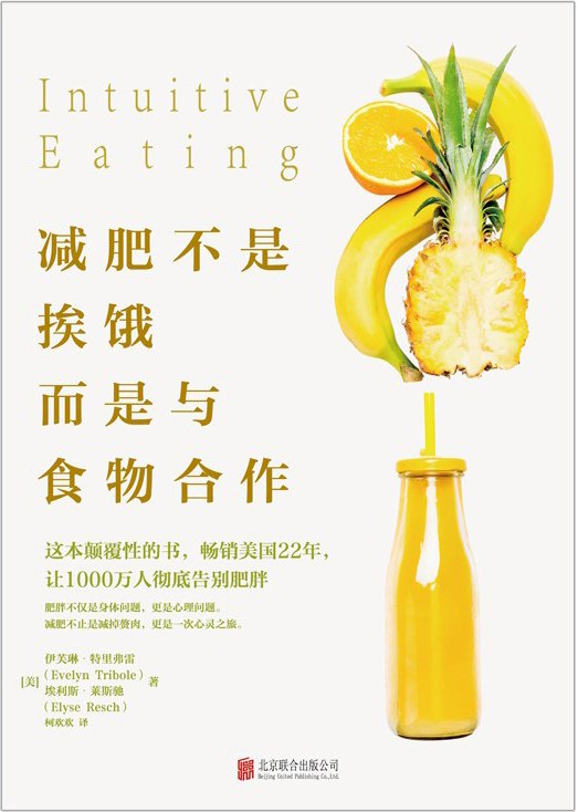 减肥不是挨饿而是与食物合作