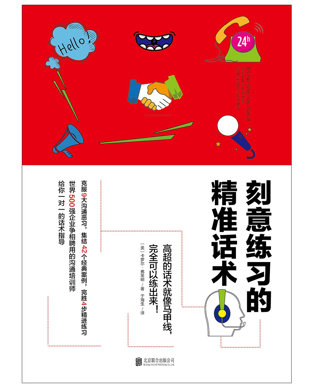 刻意练习的精准话术 封面