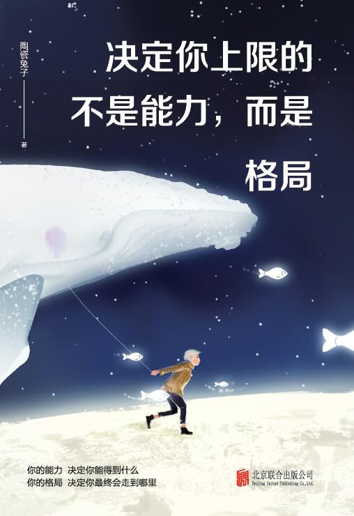 决定你上限的不是能力，而是格局