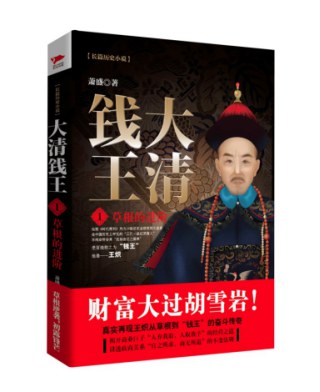 大清钱王1：草根的进阶 封面