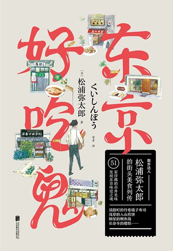 东京好吃鬼