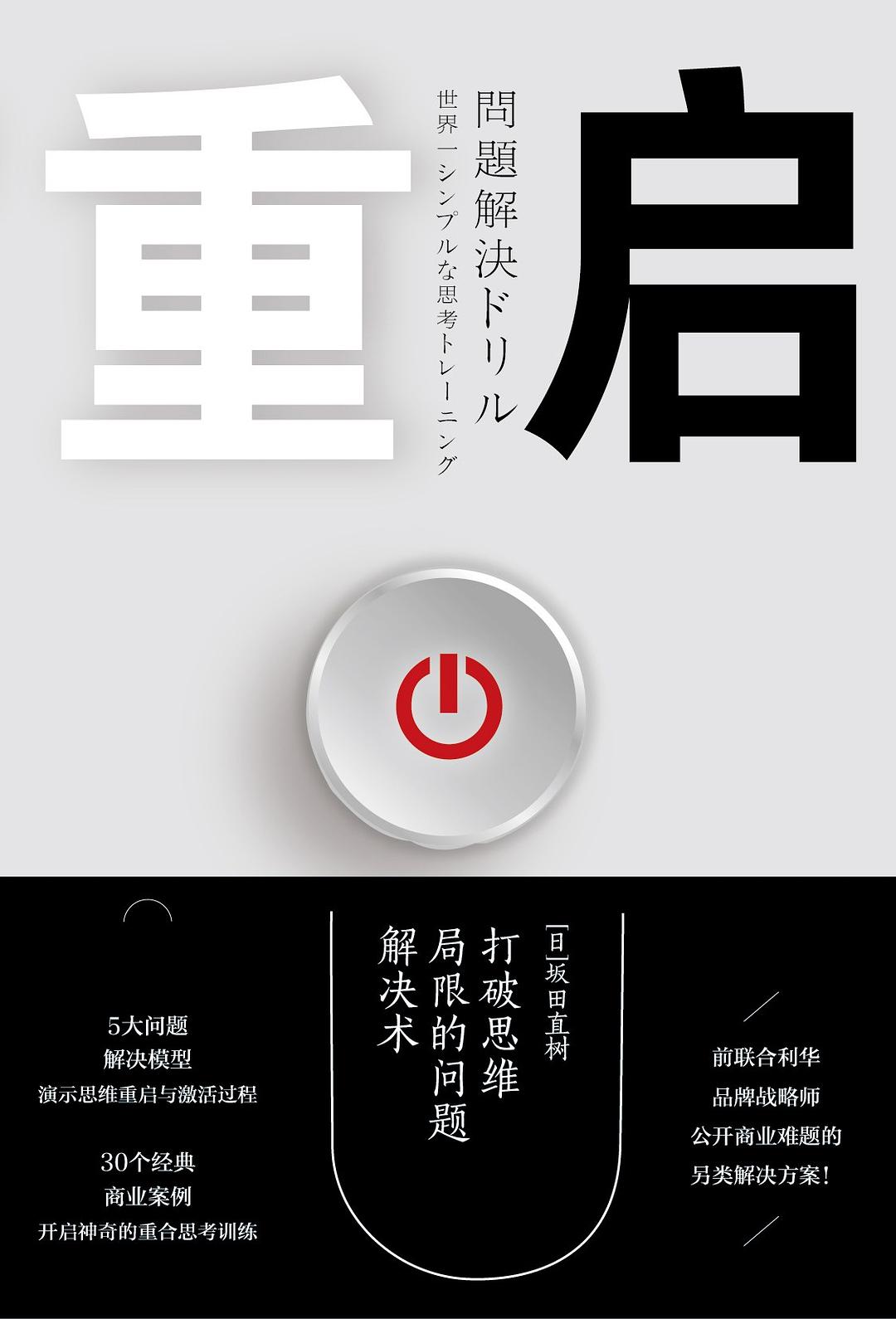重启：打破思维局限的问题解决术