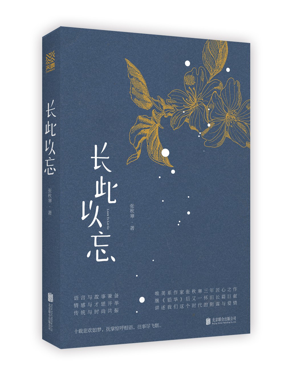 长此以忘
