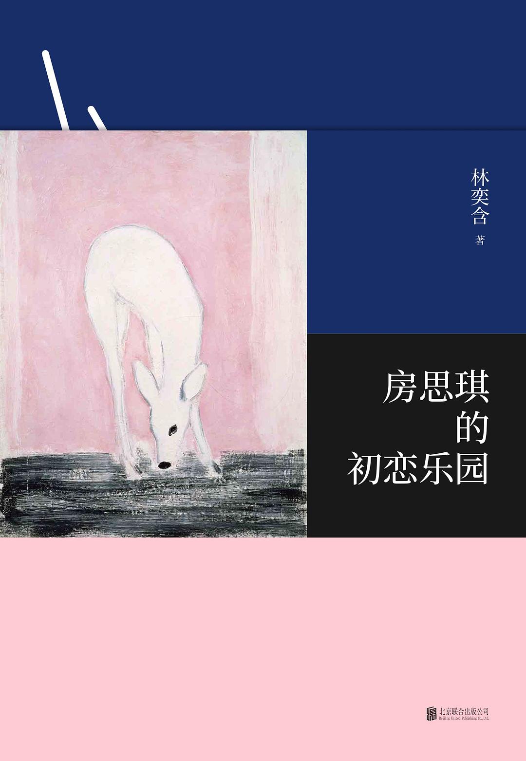 房思琪的初恋乐园 封面