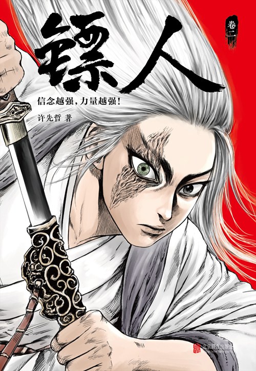镖人：卷二