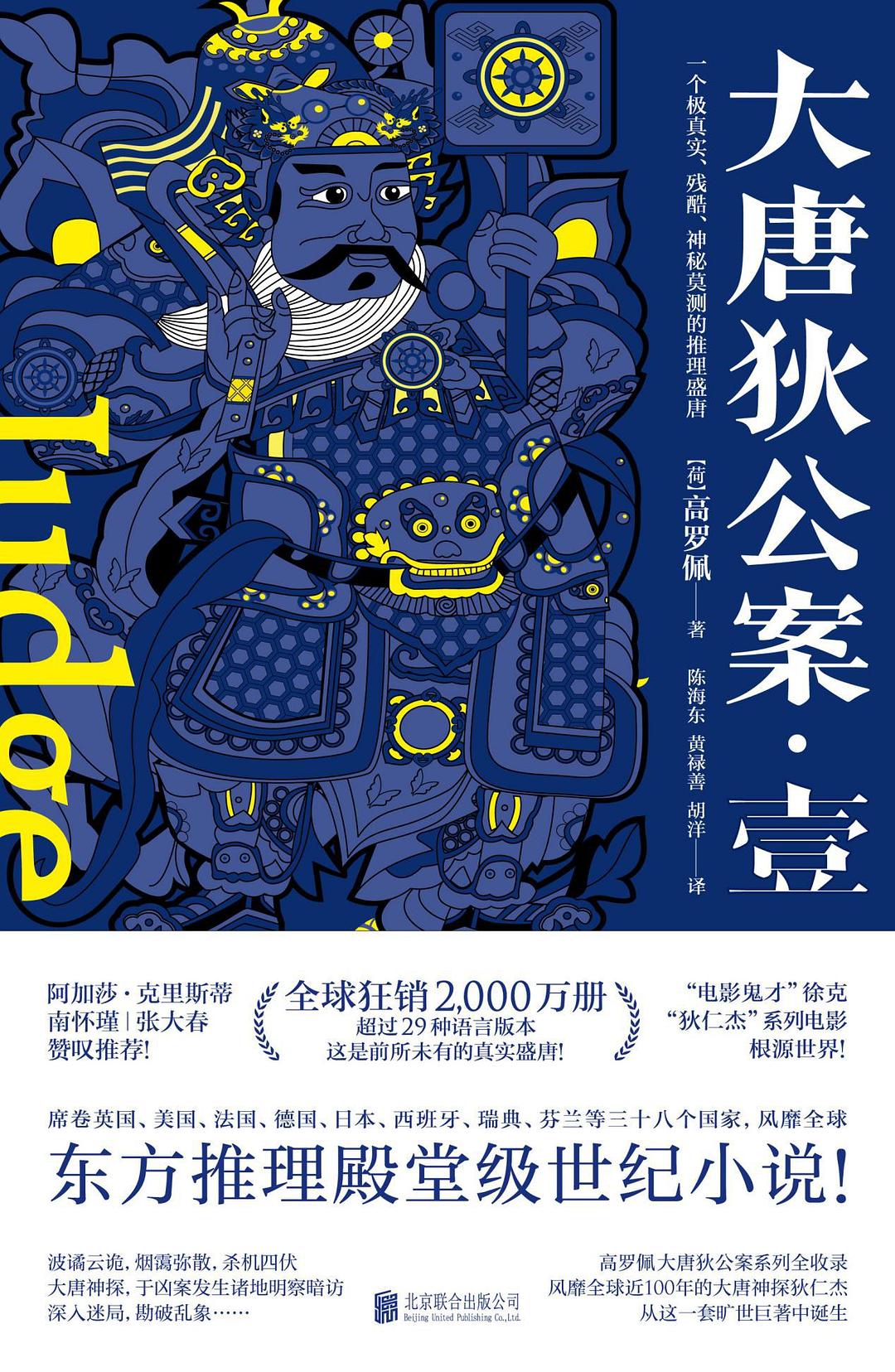 大唐狄公案. 壹
