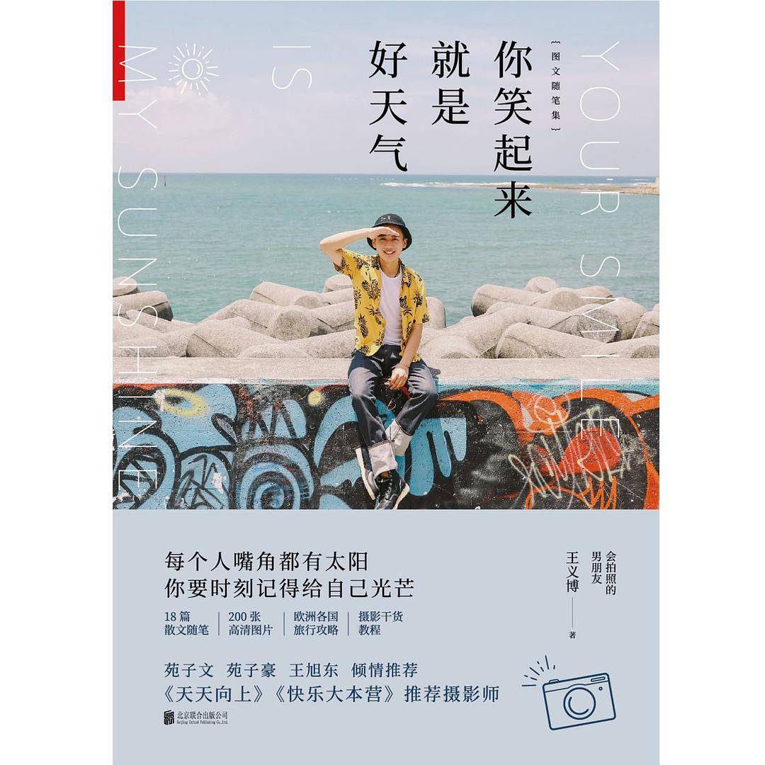 你笑起来就是好天气