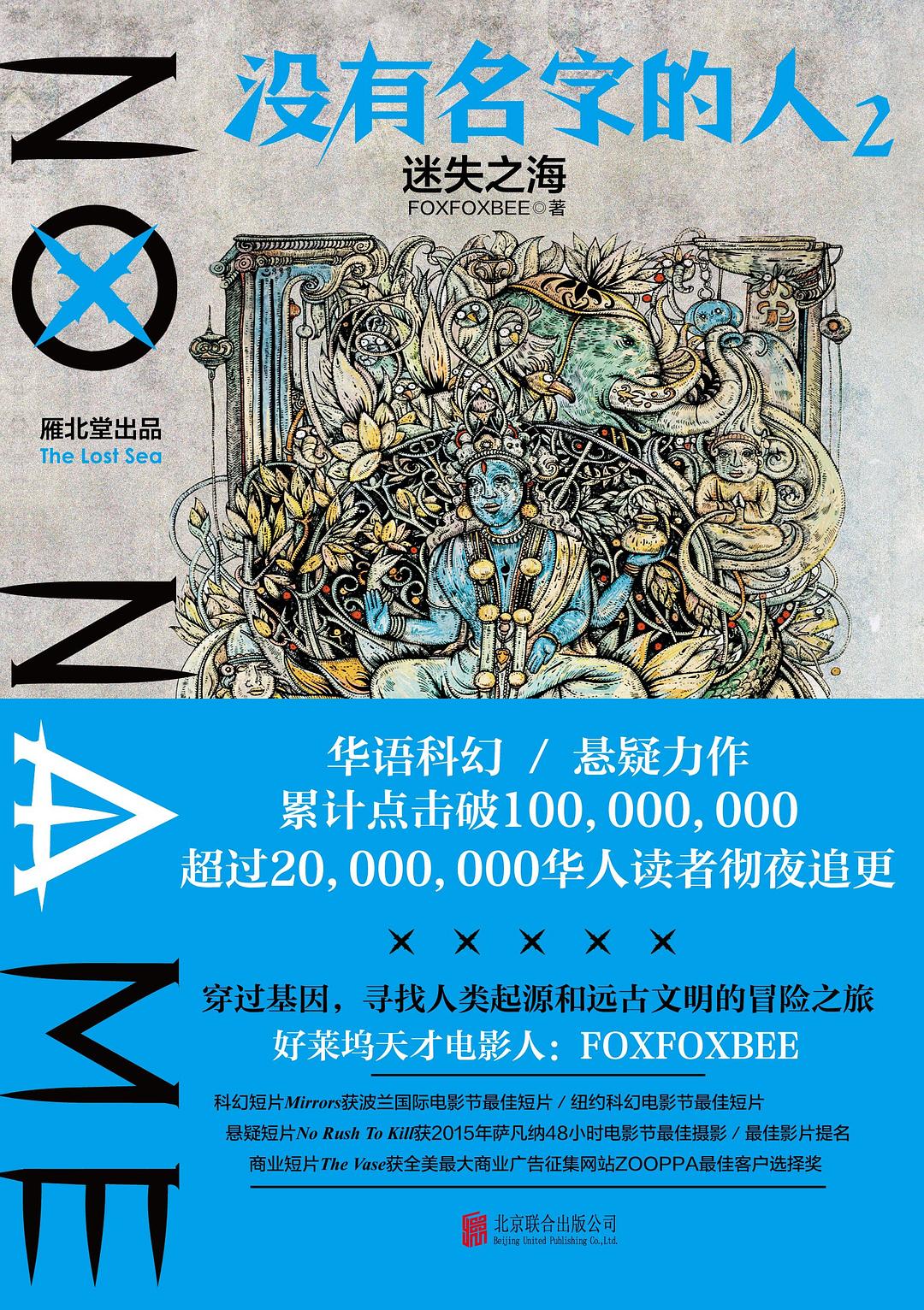 没有名字的人2