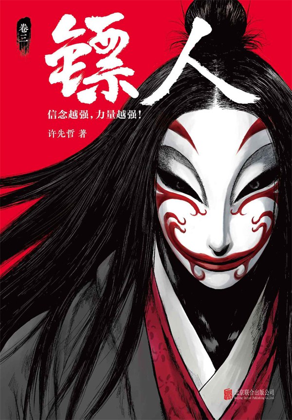 镖人：卷三