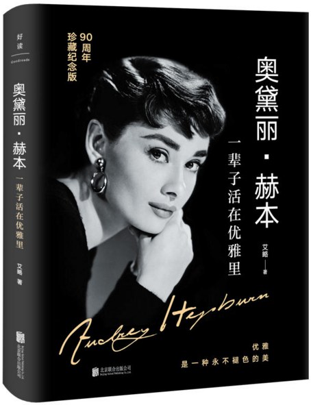 奥黛丽·赫本：一辈子活在优雅里