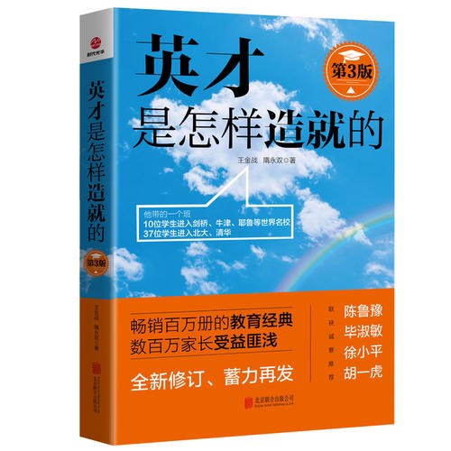 英才是怎样造就的(第3版)