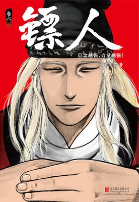 镖人：卷六