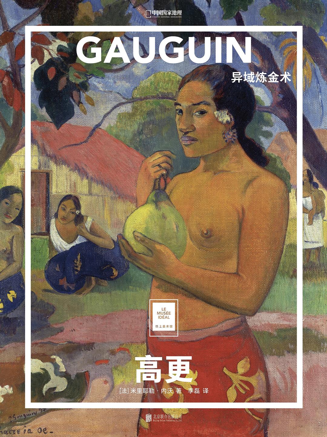 高更：异域炼金术