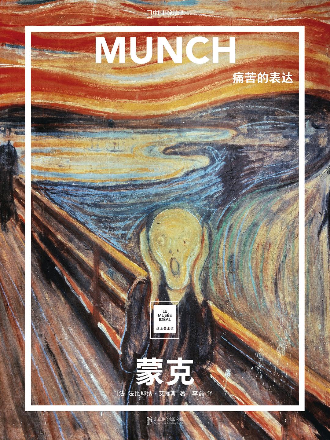 蒙克：痛苦的表达