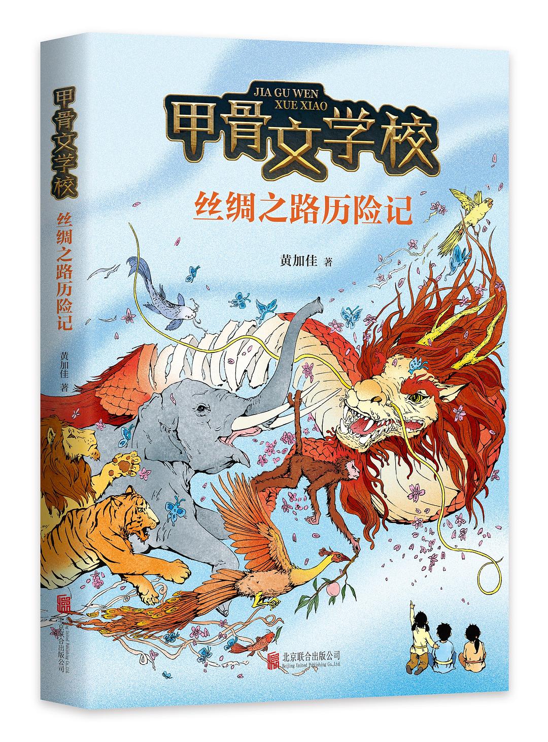 甲骨文学校：丝绸之路历险记