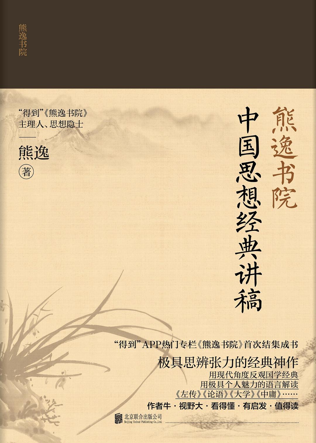熊逸书院：中国思想经典讲稿
