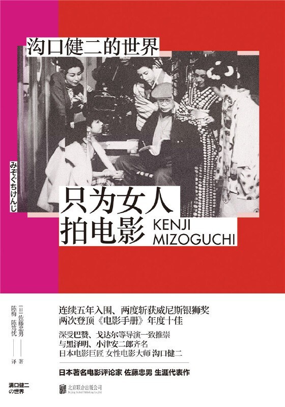只为女人拍电影：沟口健二的世界 封面