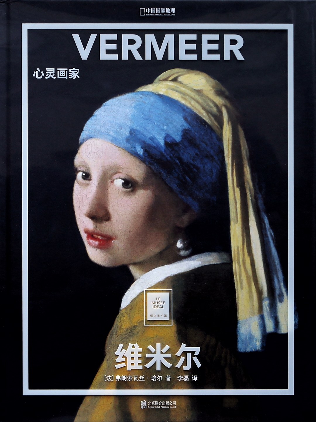 维米尔：心灵画家