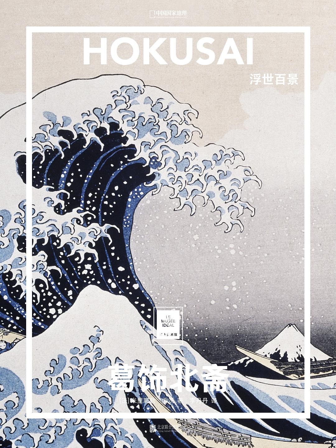 葛饰北斋