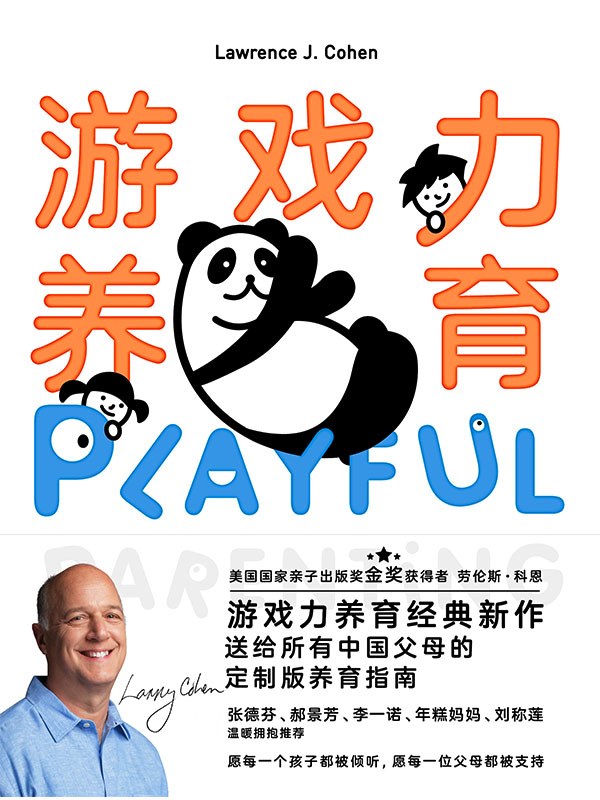 游戏力养育