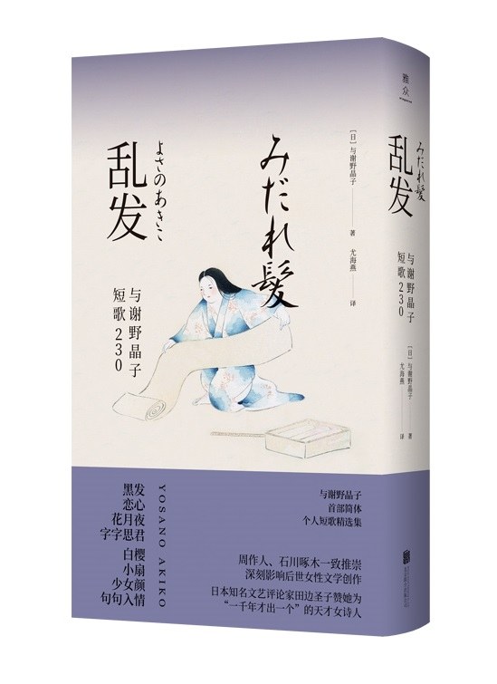 乱发：与谢野晶子短歌230