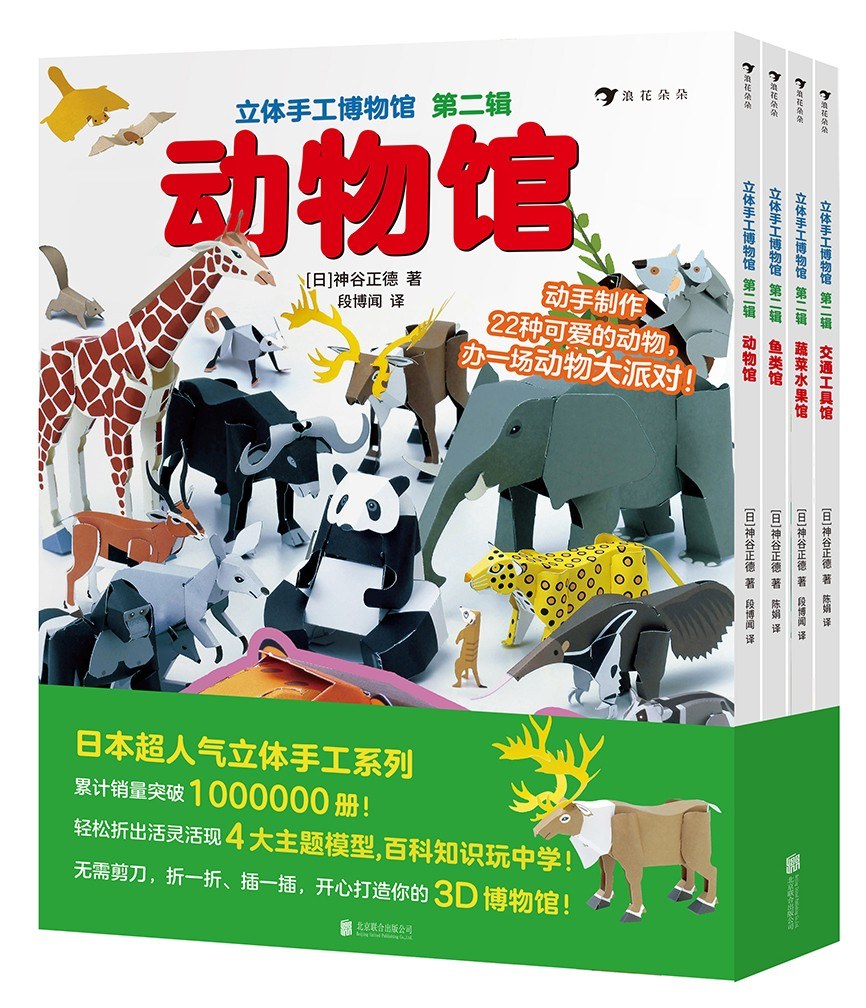立体手工博物馆（第二辑）