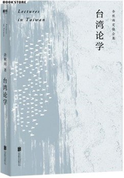 台湾论学(余秋雨定稿合集)