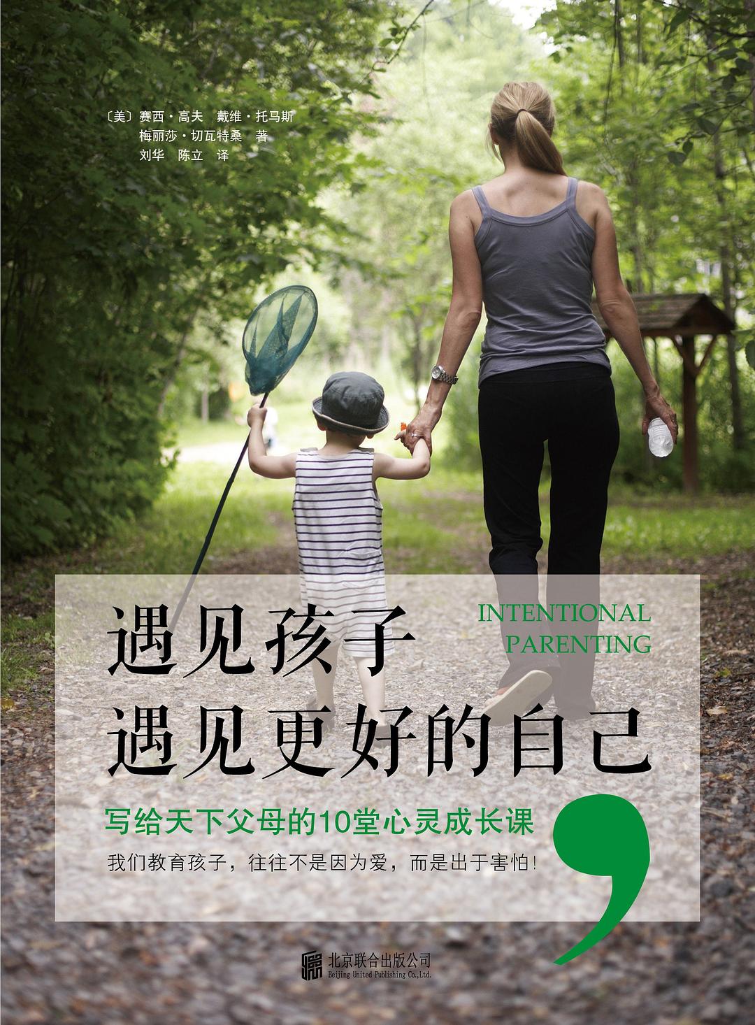 遇见孩子，遇见更好的自己（新版）：写给天下父母的10堂心灵成长课