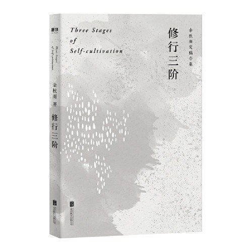 修行三阶