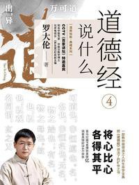 道德经说什么4