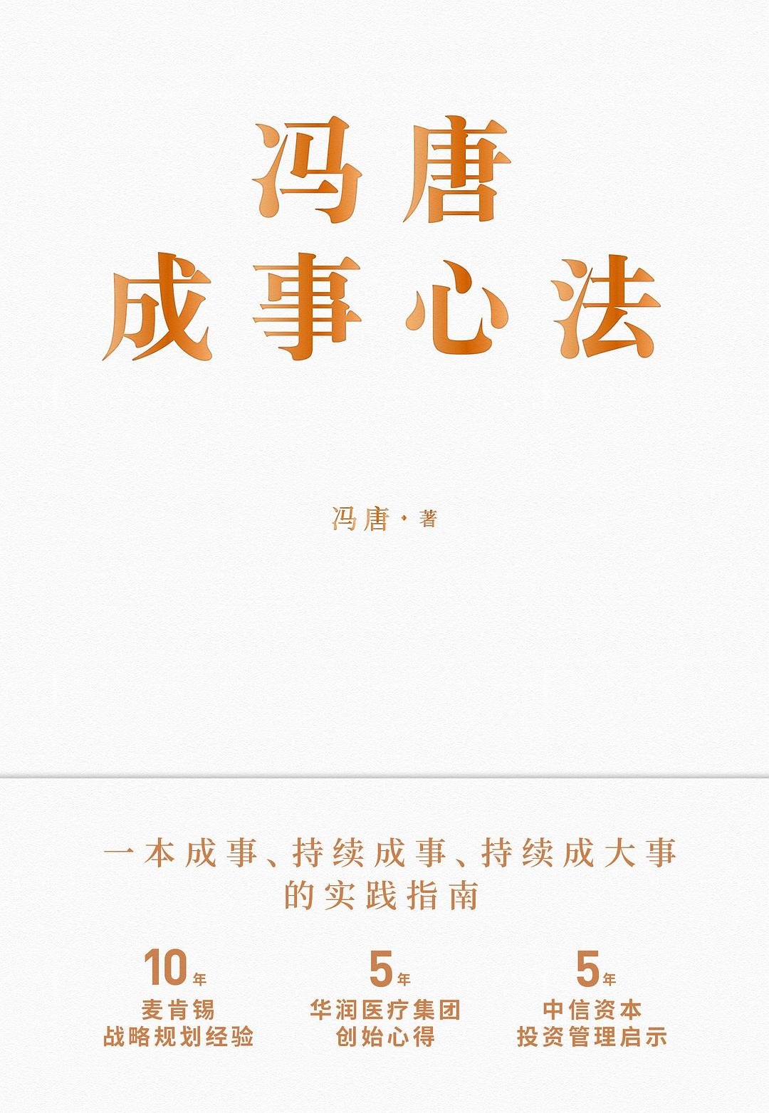冯唐成事心法
