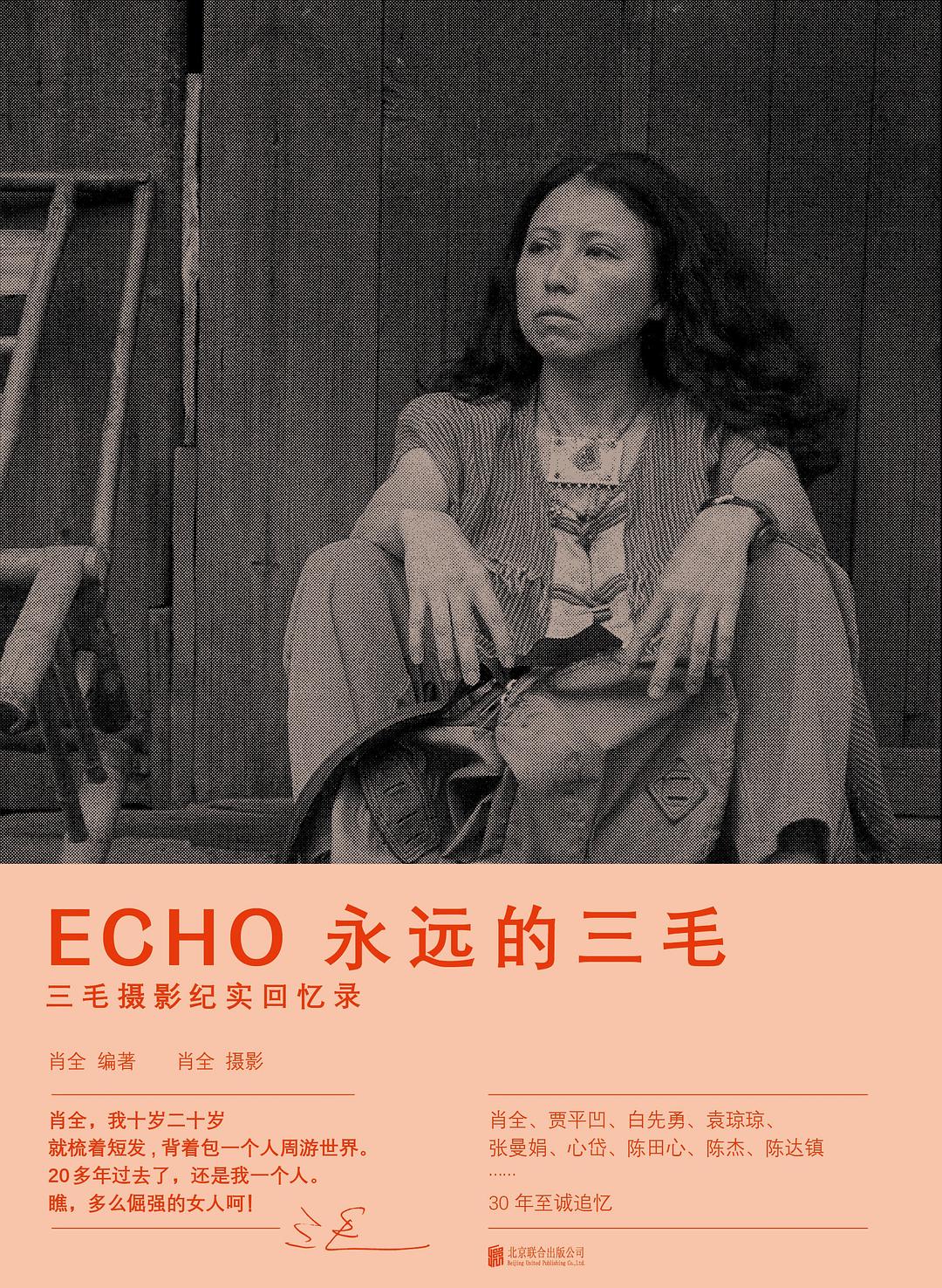 ECHO 永远的三毛 封面