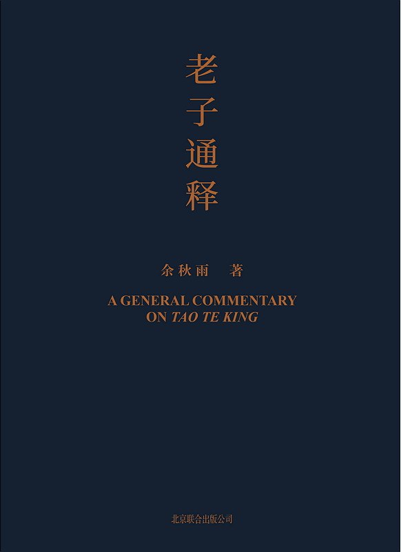 老子通释