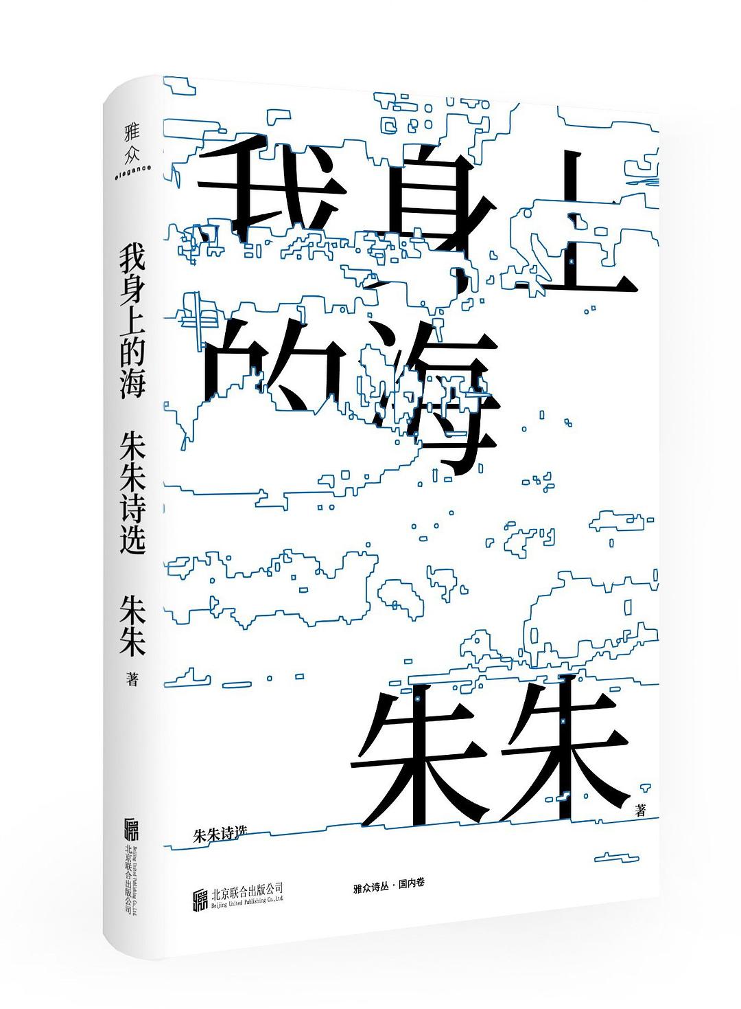 我身上的海：朱朱诗选