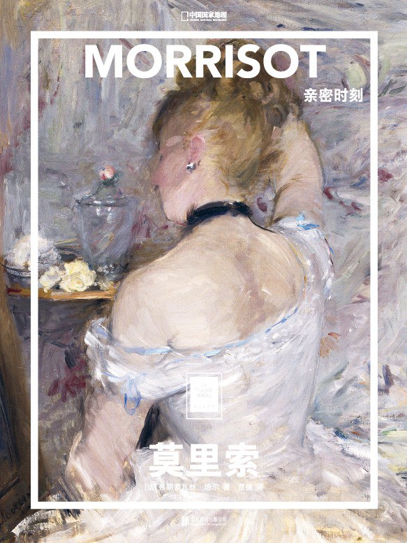 莫里索：亲密时刻