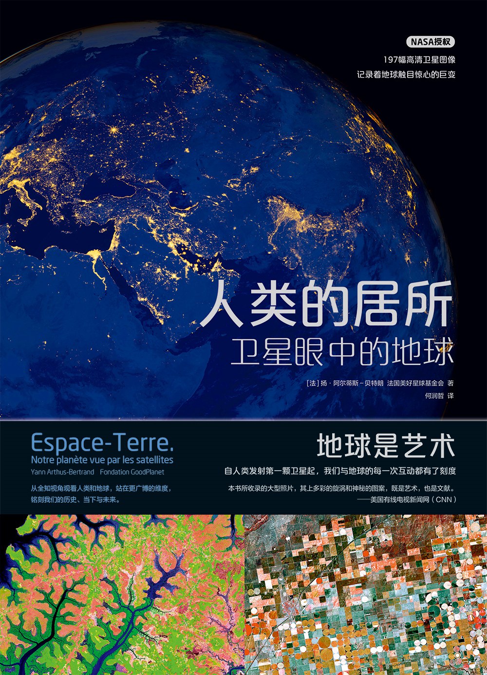 人类的居所：卫星眼中的地球