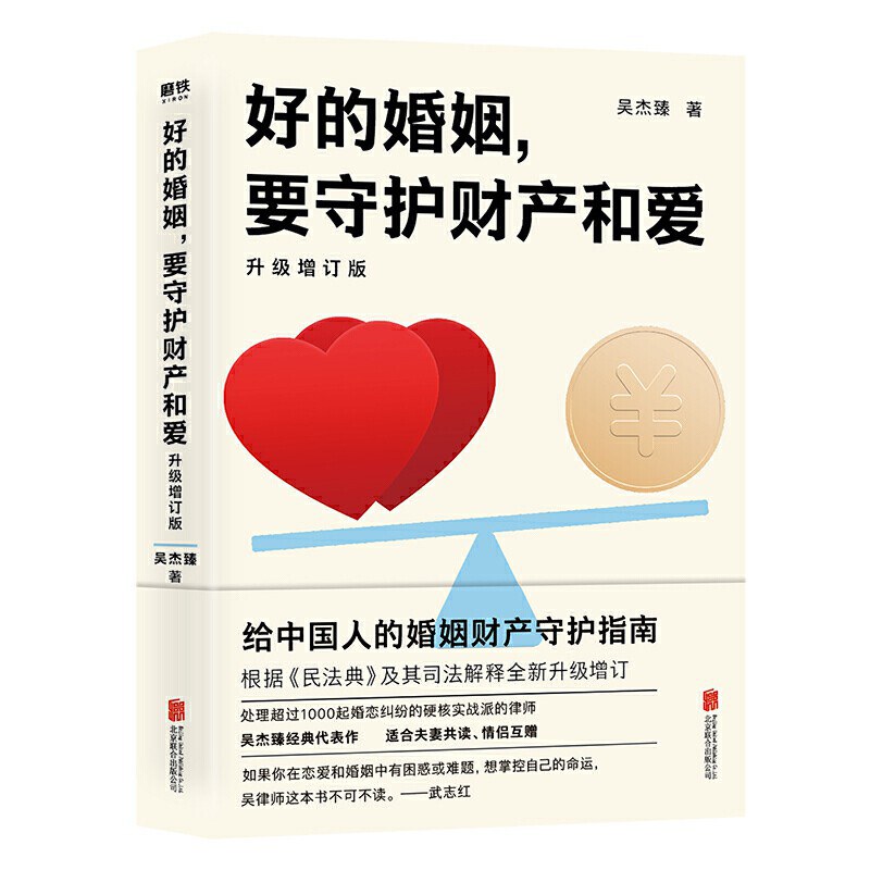 好的婚姻，要守护财产和爱 : 升级增订版
