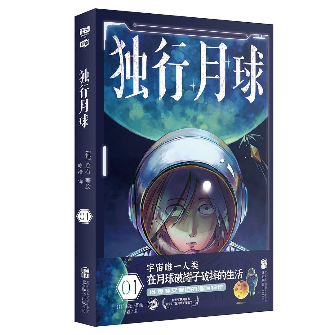 独行月球 1