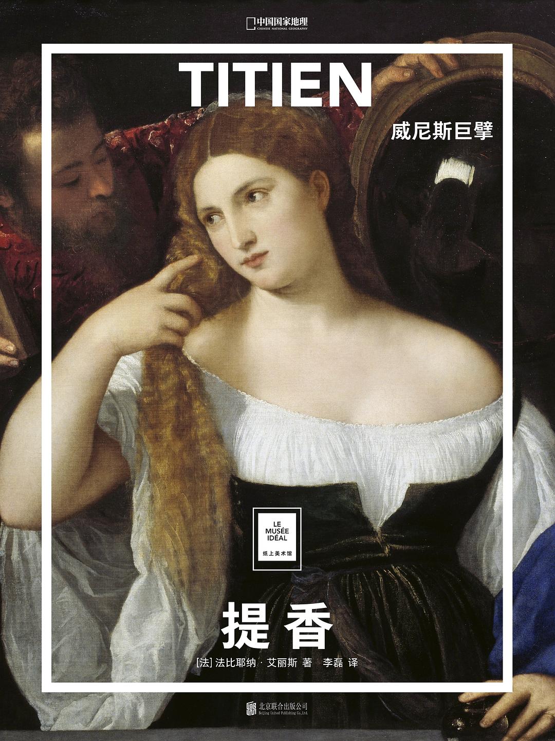提香：威尼斯巨擘
