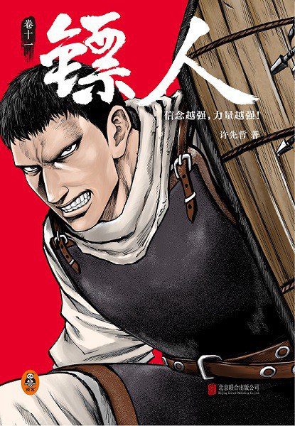 镖人：卷十一