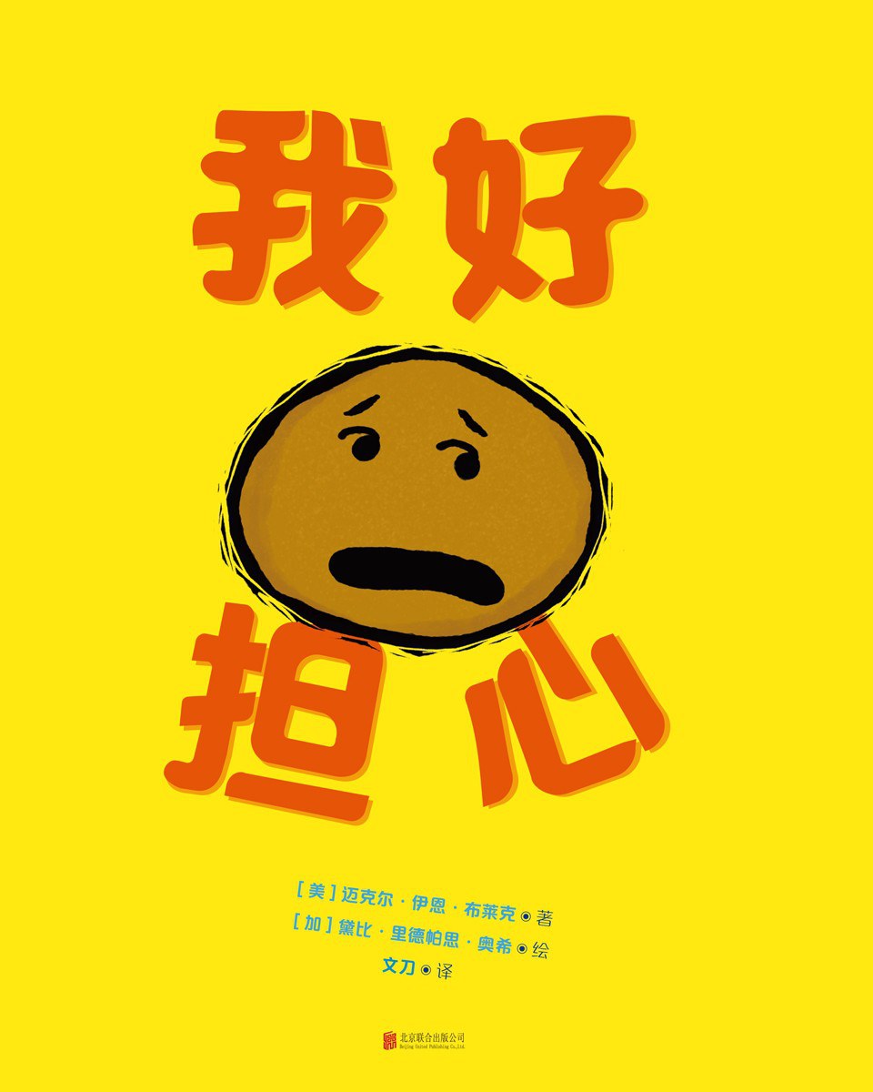 我好担心