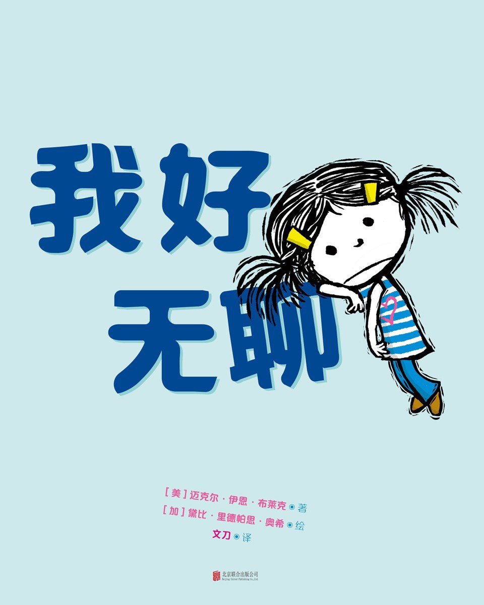 我好无聊