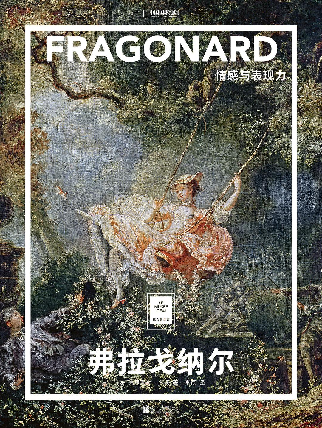 弗拉戈纳尔：情感与表现力 封面