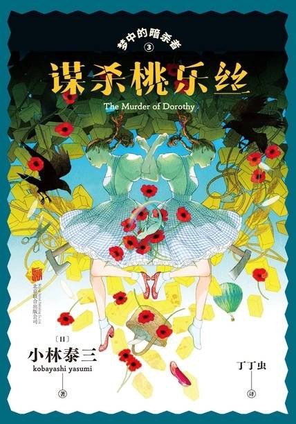谋杀桃乐丝